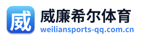 威廉希尔体育